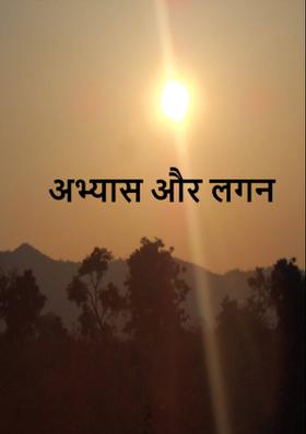 अभ्यास और लगन