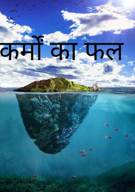 कर्मों का फल