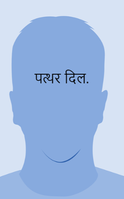 पत्थर दिल.