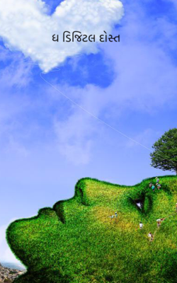 ધ ડિજિટલ દોસ્ત