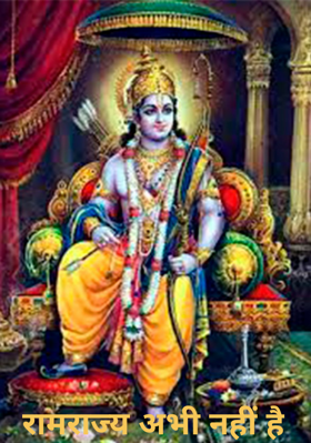 रामराज्य अभी नहीं है