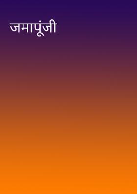 जमापूंजी