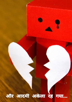 और आदमी अकेला रह गया...