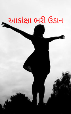 આકાંક્ષા ભરી ઉડાન