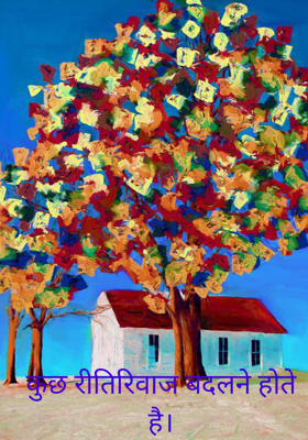 कुछ रीतिरिवाज बदलने होते है।