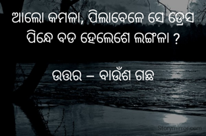 ଆଲୋ କମଳା, ପିଲାବେଳେ ସେ ଡ୍ରେସ ପିନ୍ଧେ ବଡ ହେଲେଶେ ଲଙ୍ଗଳା ?

ଉତ୍ତର – ବାଉଁଶ ଗଛ