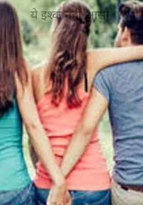 ये इश्क नहीं आसां