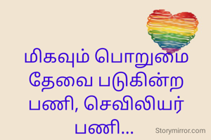 மிகவும் பொறுமை தேவை படுகின்ற பணி, செவிலியர் பணி... 
