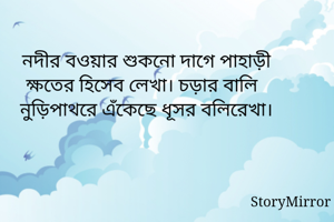 নদীর বওয়ার...