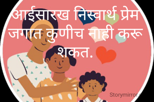 आईसारख निस्वार्थ प्रेम जगात कुणीच नाही करू शकत.