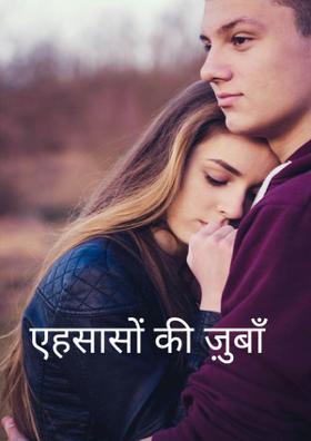 एहसासों की ज़ुबाँं