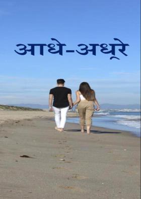 आधे-अधूरे