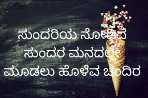 ಸುಂದರಿಯ ನೋಡಿದ ಸುಂದರ ಮನದಲ್ಲೇ ಮೂಡಲು ಹೊಳೆವ ಚಂದಿರ