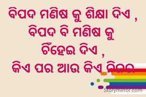 ବିପଦ ମଣିଷ କୁ...