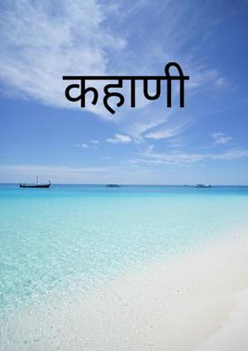 कहाणी