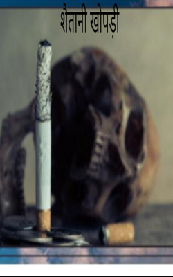 शैतानी खोपड़ी