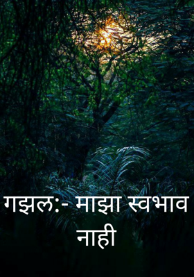 गझल:- माझा स्वभाव नाही