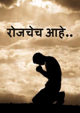 रोजचेच आहे..