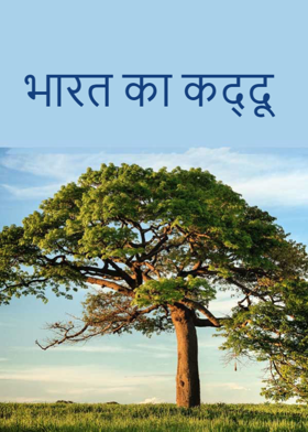 भारत का कद्दू