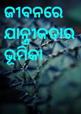 ଜୀବନରେ ଯାନ୍ତ୍ରୀକତାର ଭୂମିକା