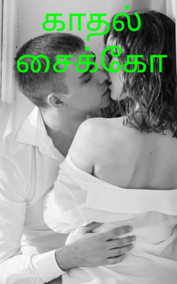 காதல் சைக்கோ