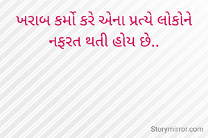 ખરાબ કર્મો કરે એના પ્રત્યે લોકોને નફરત થતી હોય છે..
