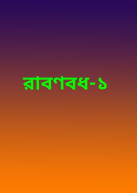 রাবণবধ-১