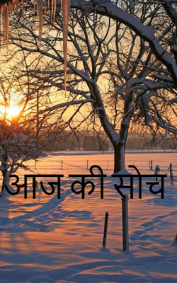 आज की सोच