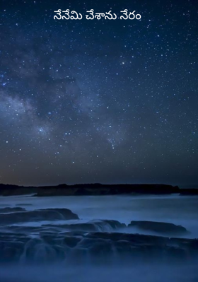 నేనేమి చేశాను నేరం