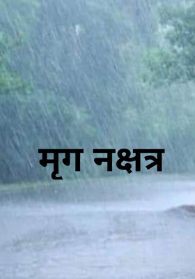 मृग नक्षत्र