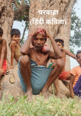 चरवाहा(हिंदी कविता)