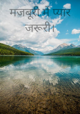 मजबूरी में प्यार जरूरी