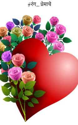 रंग_प्रेमाचे