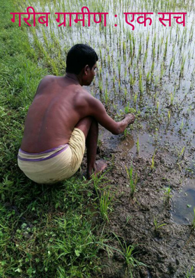 गरीब ग्रामीण : एक सच