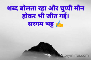 शब्द बोलता रहा और चुप्पी मौन होकर भी जीत गई।
सरगम भट्ट ✍️