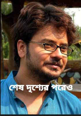 শেষ দৃশ্যের পরেও