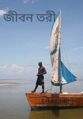 জীবন তরী