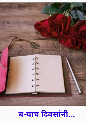 ब-याच दिवसांनी