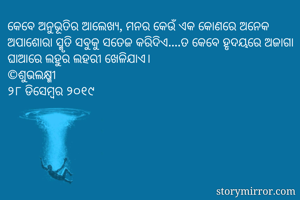 କେବେ ଅନୁଭୂତିର...