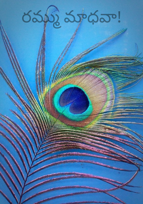 రమ్ము మాధవా!