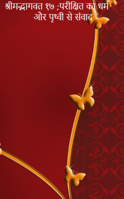 श्रीमद्भागवत १७ ;परीक्षित का धर्म और पृथ्वी से संवाद