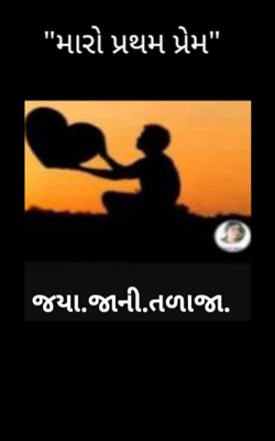 મારો પ્રથમ પ્રેમ