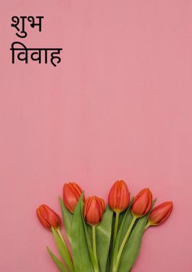 शुभ विवाह