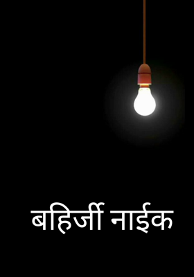 बहिर्जी नाईक