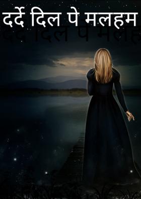 दर्दे दिल पे मलहम।