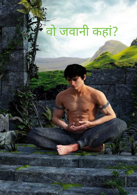 वो जवानी कहां?