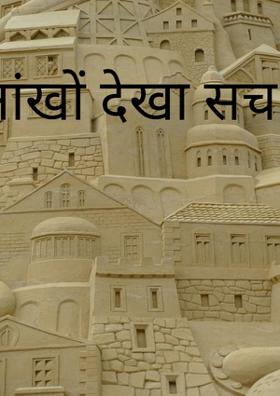 आंखों देखा सच