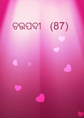 ଚଉପଦୀ  	(87)
