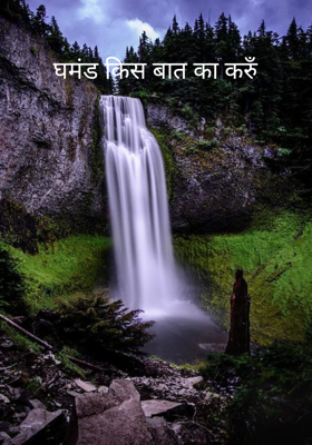 घमंड किस बात का करुँ