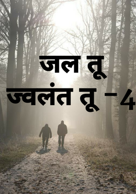 जल तू ज्वलंत तू -4